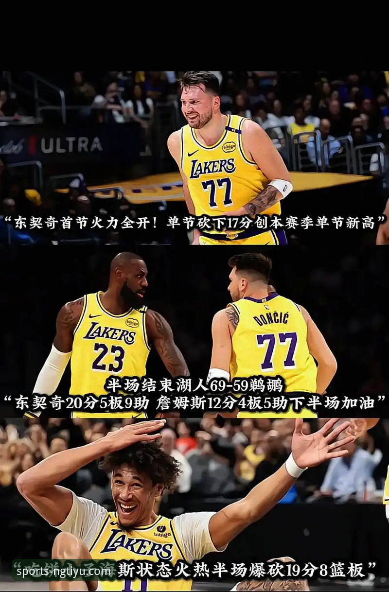 东契奇43分引爆客场，湖人三巨头火力全开：一场进攻盛宴的战术深度解析