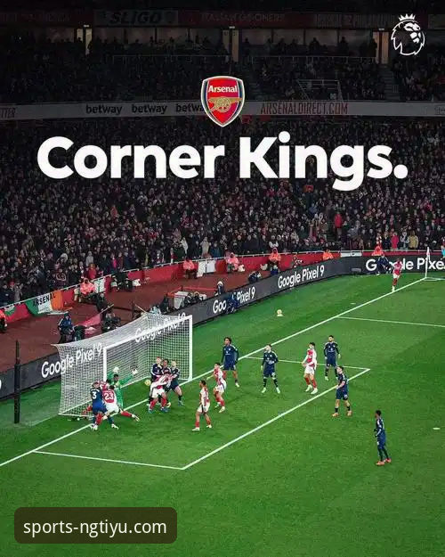 资深用户分享：在NG体育平台追踪阿森纳角球制胜的深度体验