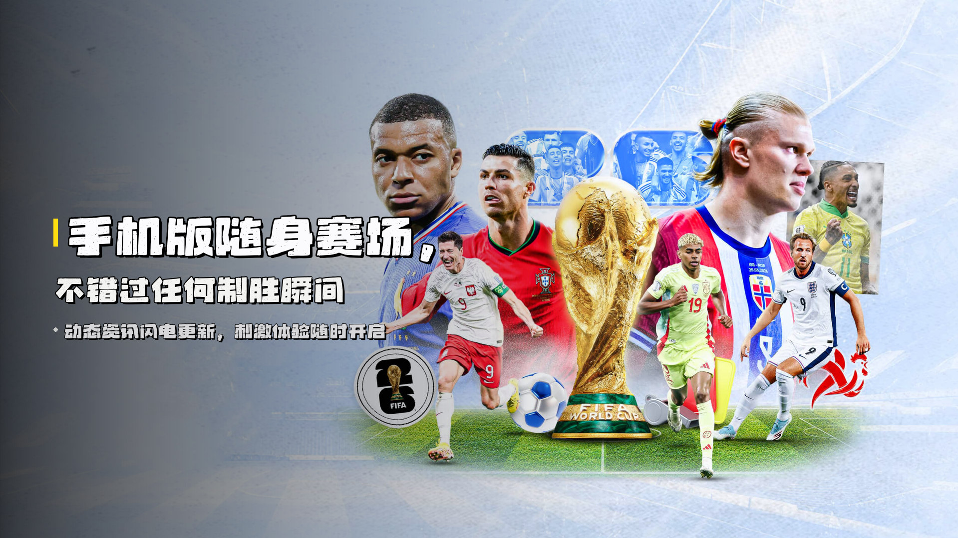 手机版<strong>随身赛场</strong>，不错过任何制胜瞬间