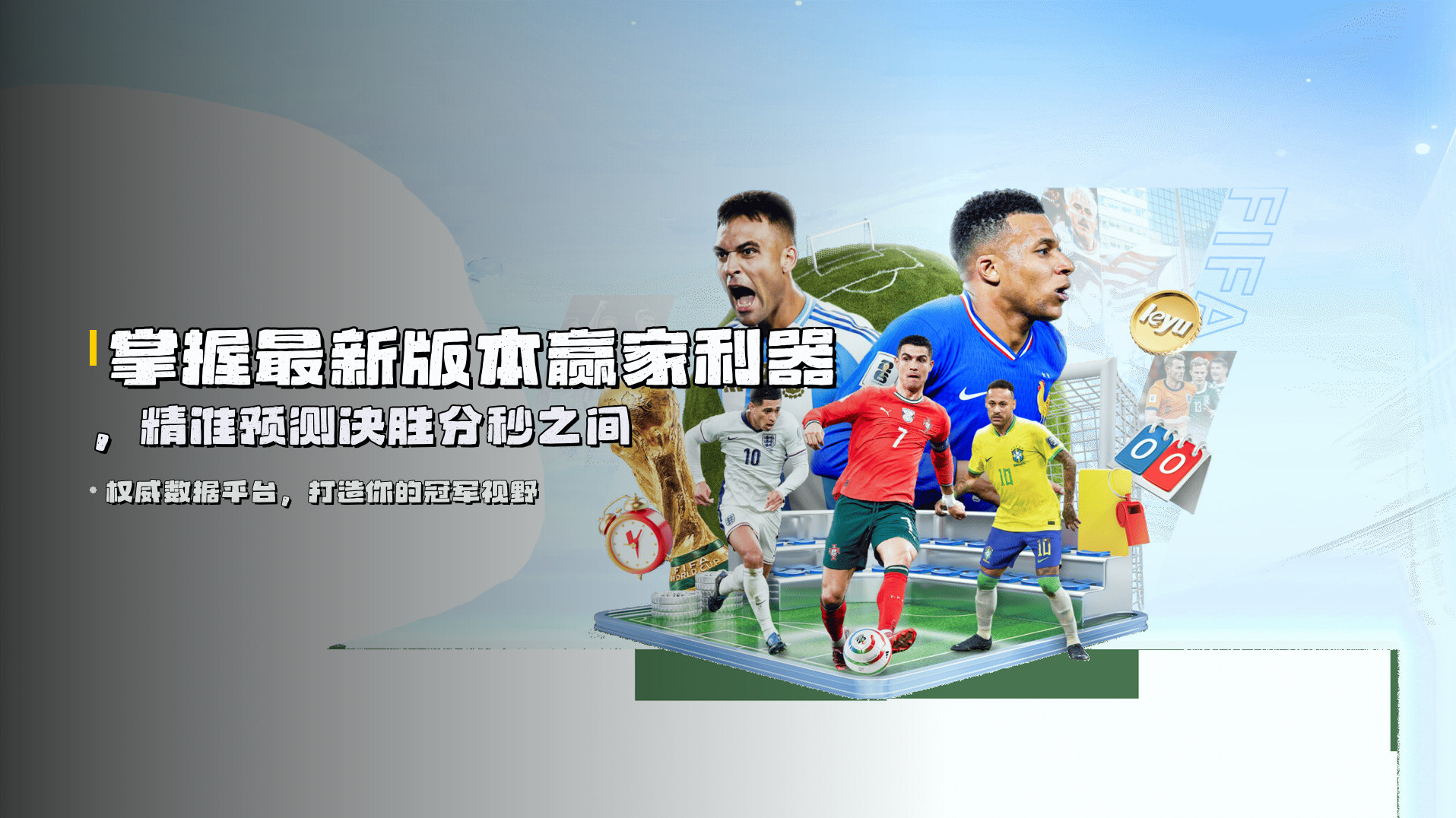 掌握<strong>最新版本</strong>赢家利器，精准预测决胜分秒之间