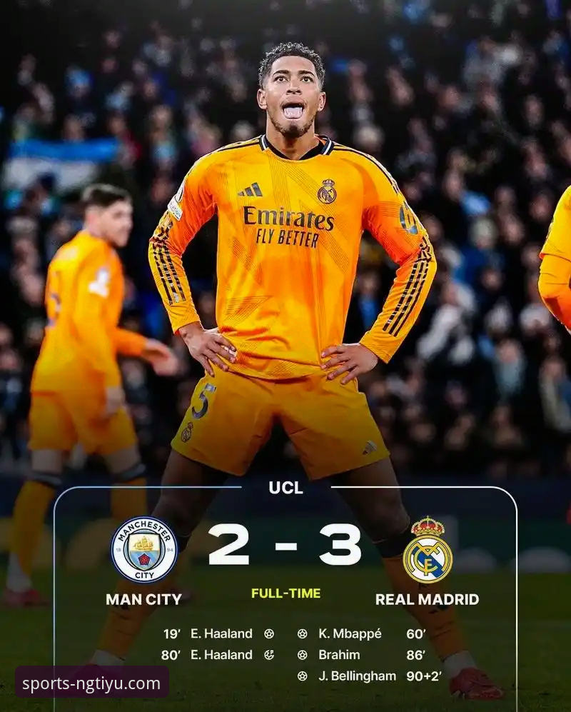 3个关键数据，解析皇马3-0曼城背后的战术革命与平台洞察